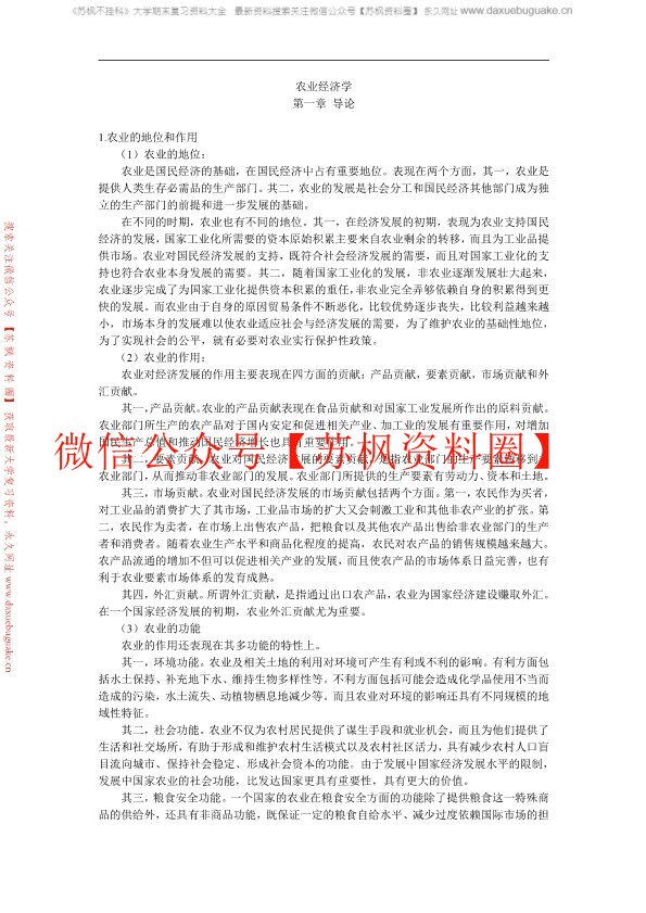 农业经济基础